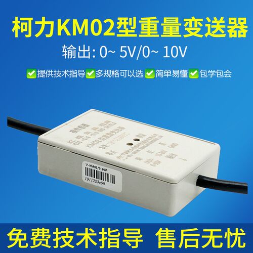 柯力KM02型重量变送器0~5V感测器放大器模拟量0~10V电压重量变送