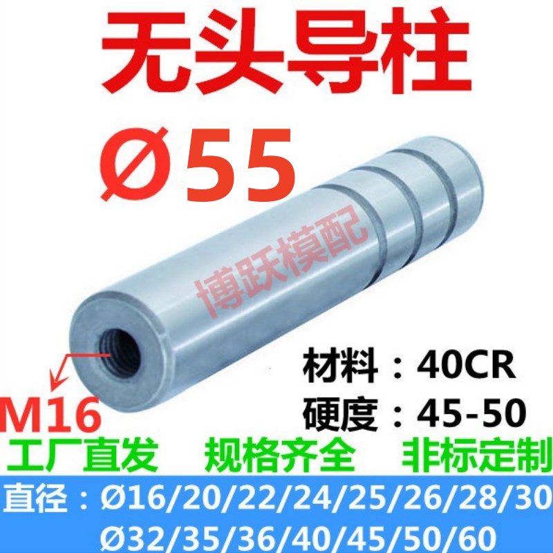 模具配件拉杆攻丝内牙导柱导肖无头导柱直身导柱d55*100~700mm