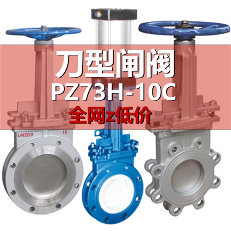 刀型闸阀 PZ73H-10C碳钢泥浆液电气动不锈钢 排渣阀插板阀 手动