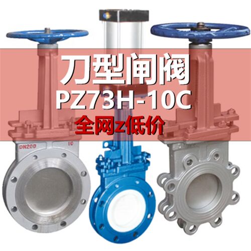 刀型闸阀 PZ73H-10C碳钢泥浆液电气动不锈钢 排渣阀插板阀 手动