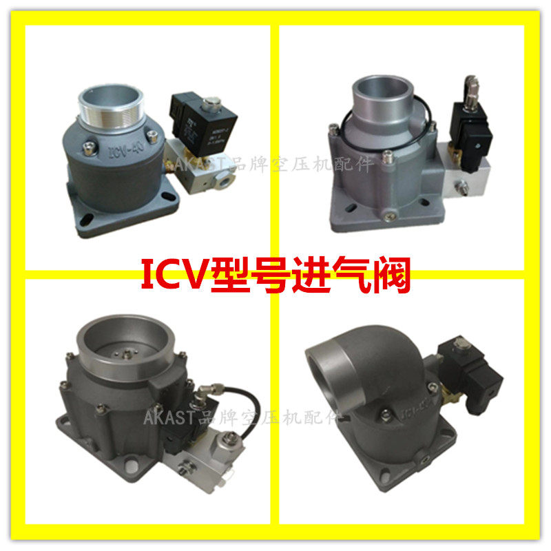 汉钟鲍斯螺杆空压机主机进气阀ICV-25-40A-50-65 ICV-85 ICV-50R