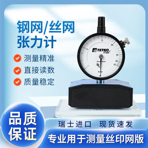 瑞士TETKO丝网张力计 钢网张力计测试仪张力仪7-50N/cm测力计