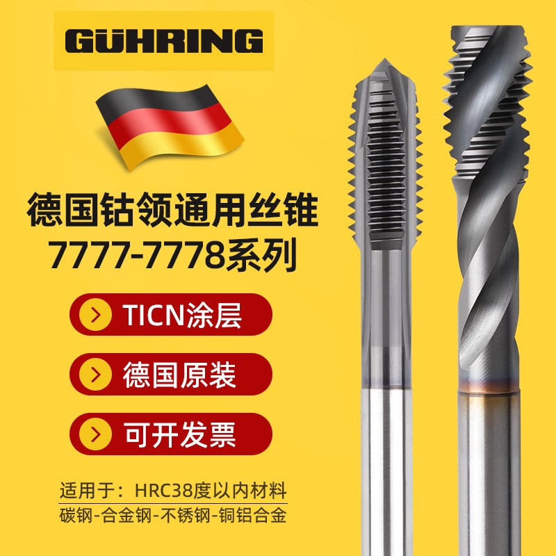 德国进口钴领丝锥丝攻攻丝攻牙机用7777/8螺旋先端不锈钢专用M2m5