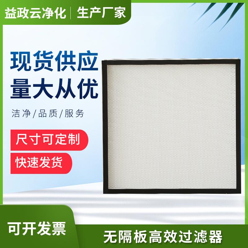 高效过滤器无隔板玻璃纤维滤纸专业净化空气大风口风量品质过滤器