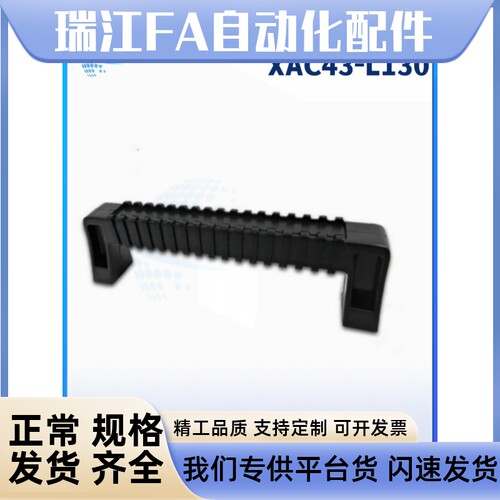 XAC43-L130 防滑型方形内装塑胶拉手怡合达工业设备把手机箱把手