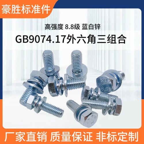 GB9074.17镀锌8.8级外六角三组合螺丝带平弹垫螺栓M4M5M6M8M10M12