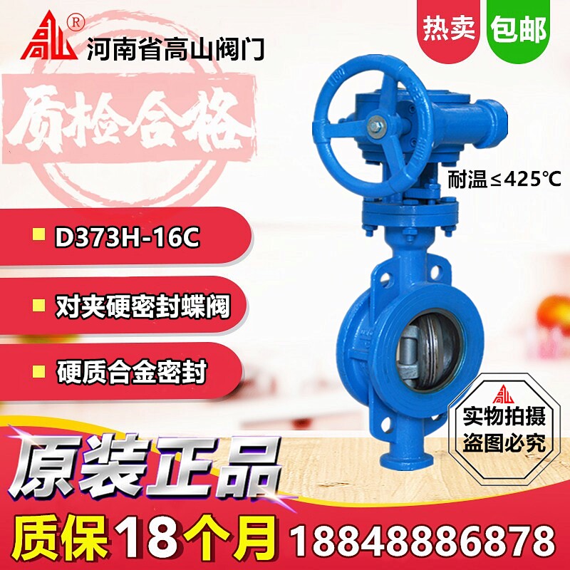 高山牌D373H-16C涡轮对夹蝶阀硬密封蝶阀铸钢高温蝶阀DN50