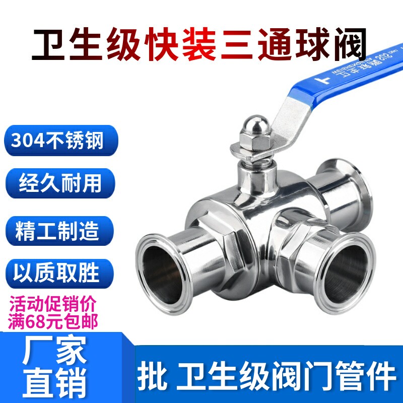 快装三通球阀T型316阀食品手动L型开关不锈钢卡箍式卫生级304快接