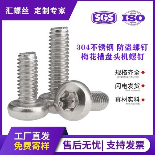 304不锈钢星型内梅花槽盘头螺丝钉圆头防盗螺丝M2M2.5M3M4M5M6M8