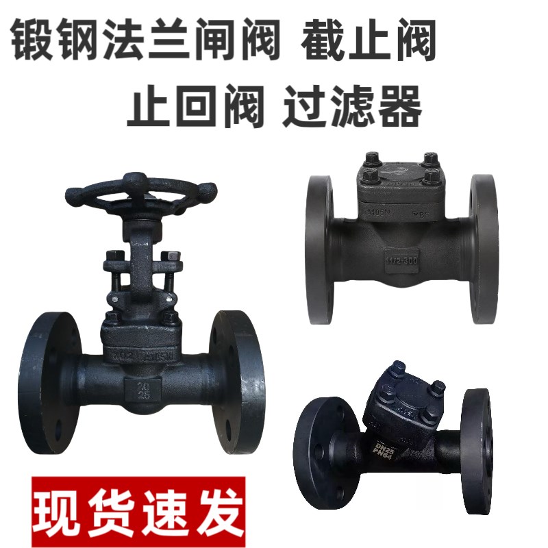 锻钢法兰闸阀截止阀国标美标过滤器止回阀高温高压A105锻钢阀门