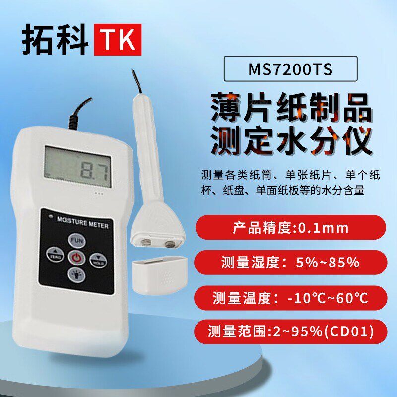 纸制品水分仪MS7200TS薄片单张纸水分检测仪薄纸含水率检测