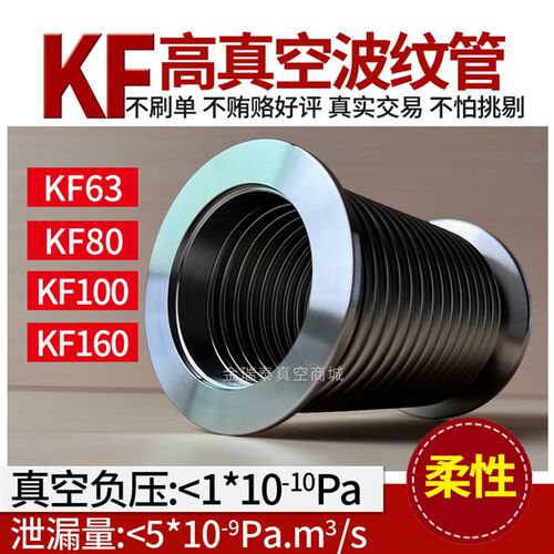 KF63KF80KF100KF160柔性真空波纹管 真空软管 液压成型检漏