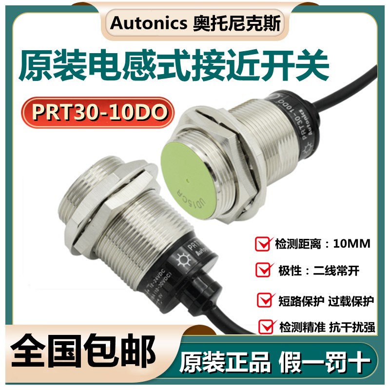韩国奥托尼克斯Autonics接近开关PRT30-10DO 15DO 15DC 10DC 两线