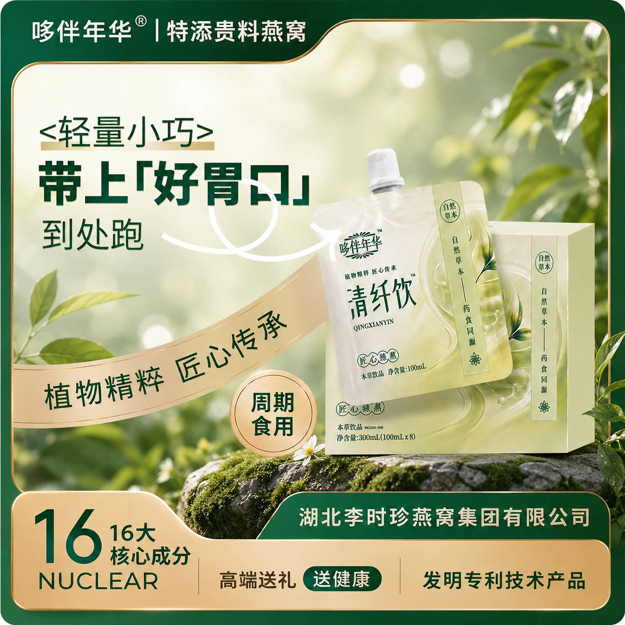 哆伴年华新品清纤饮植物萃取