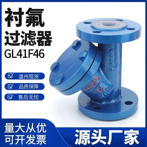GL41F46/铸钢衬四氟法兰Y型过滤器/耐腐耐酸碱碳钢法兰全衬氟阀门
