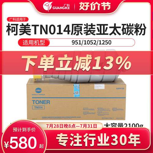 广科适用柯美TN014粉盒 1250 原装碳粉 1052 亚太带标 专用粉墨