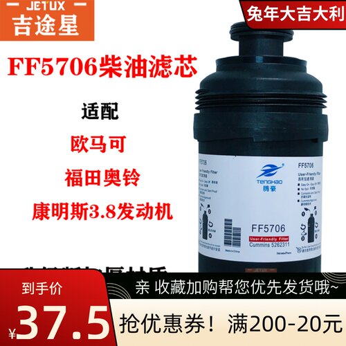 FF5706柴油滤芯适用于福田奥铃CTX欧马可康明斯3.8发动机 5262311