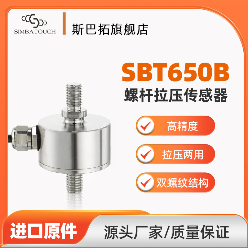 斯巴拓SBT650B推拉力感测器拉压力两用高精度两头螺纹2 500kg公斤