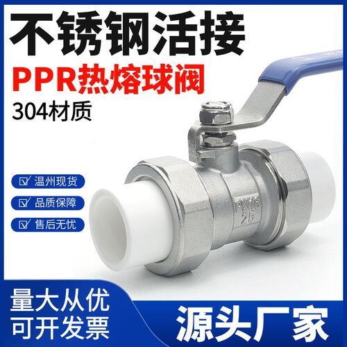 不锈钢PPR活接球阀304 水管双热熔阀门 4分20 6分25 DN63水暖开关