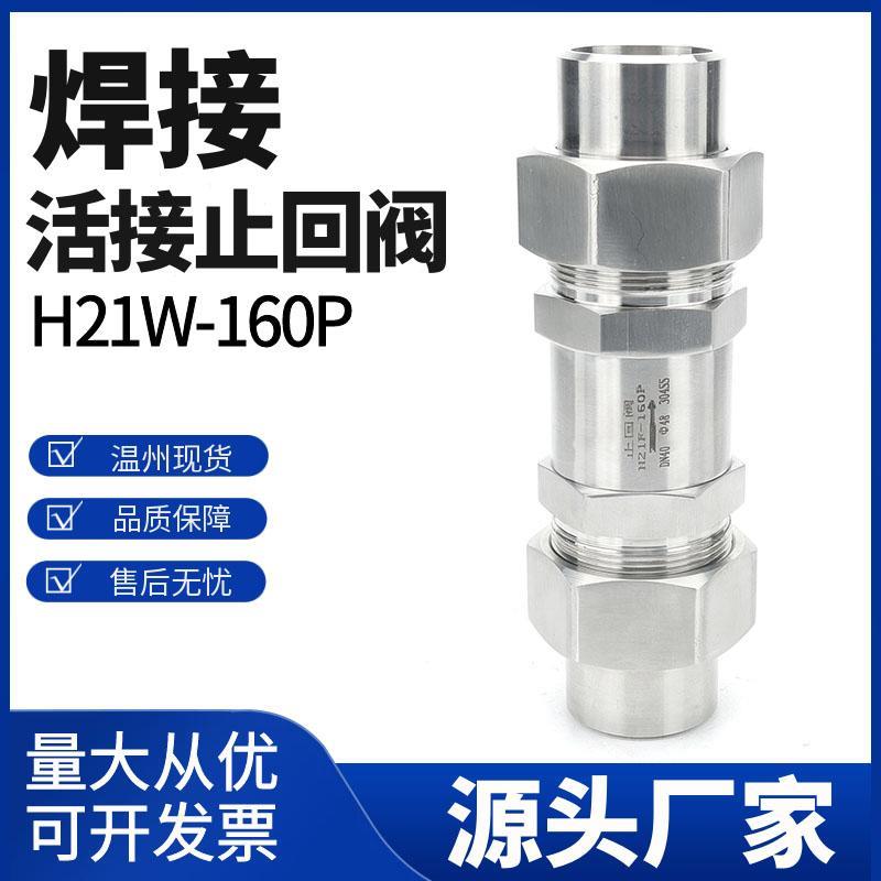 H21W-160P焊接止回阀304/316L外螺纹活接高压止回阀单向阀逆止阀