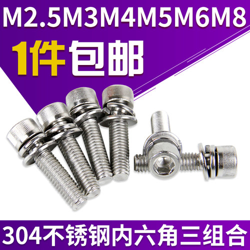【M2.5M3M4M5M6M8】304不锈钢内六角三组合螺丝 螺栓 DIN912
