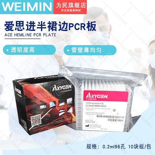 爱思进/Axygen 96孔半裙边PCR板/ PCR-96M2-HS-C