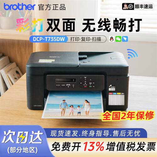 兄弟DCP-T735DW彩色喷墨打印机A4手机无线远程复印扫描一体机办公