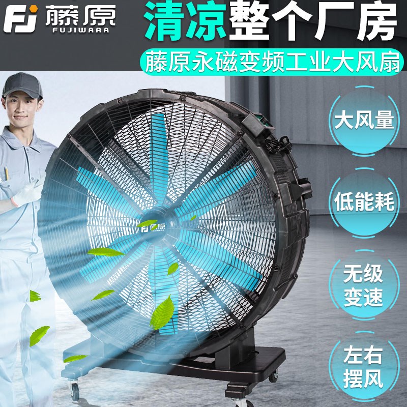 藤原永磁无刷大风扇厂房工厂落地扇车间大功率强力工业用移动风扇