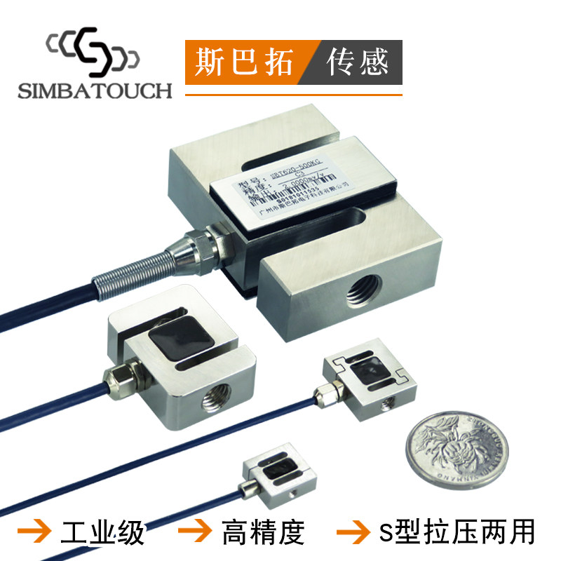 斯巴拓 S型拉力高精度压力传感器称重模块推拉插拔力学测力微型