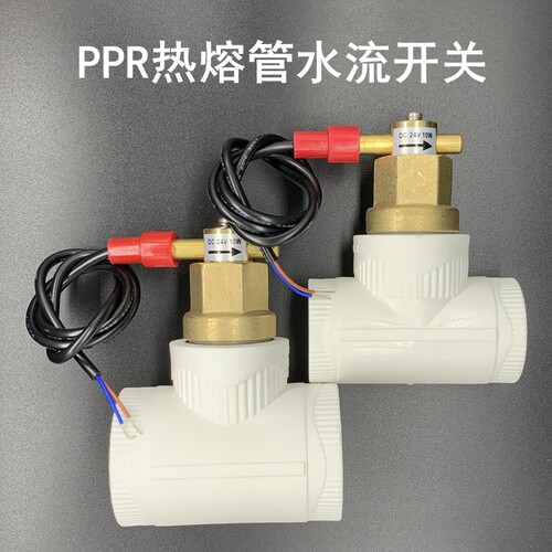 PPR热熔管空气能中央空调水泵防干烧专用水流感应讯号流量开关