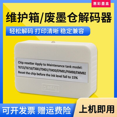 适用爱普生T3661维护箱盒解码器XP-15000/15010/15080/8600复位器