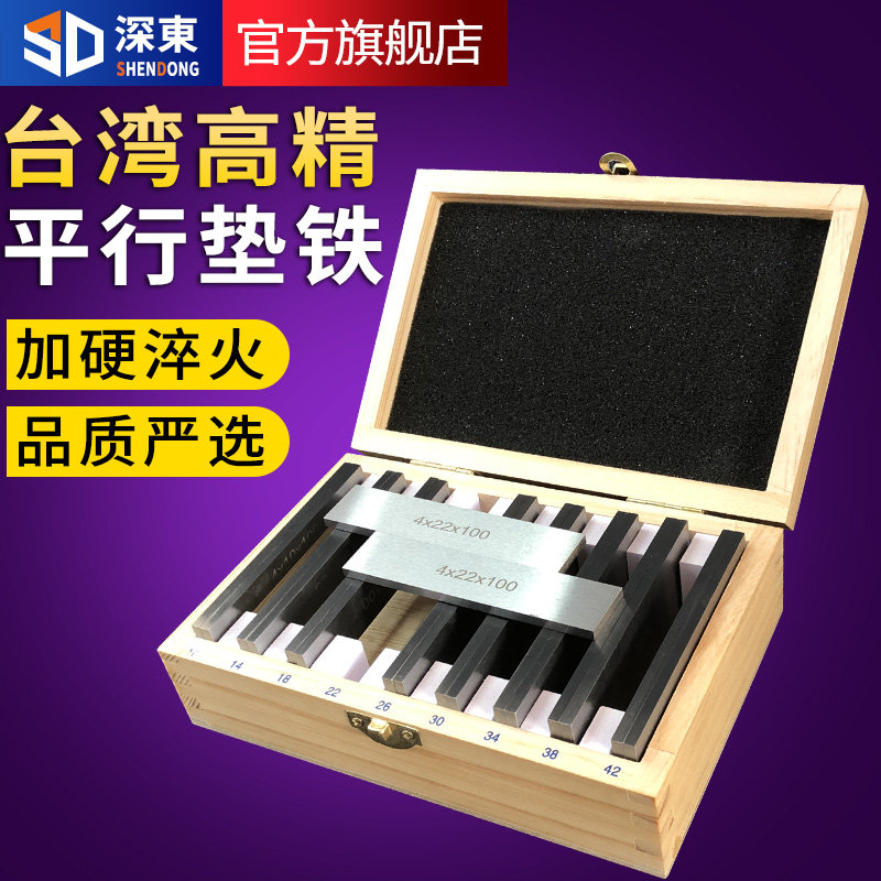 台湾深东高精度平行垫铁18件等高垫块虎钳加硬铁块板铣床台钳垫铁