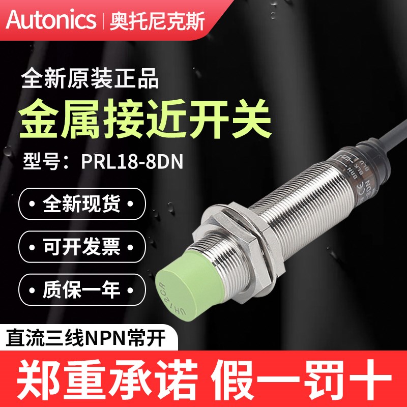 奥托尼克斯Autonics接近开关PRL18-8DN常开NPN金属传感器P2/AO/AC
