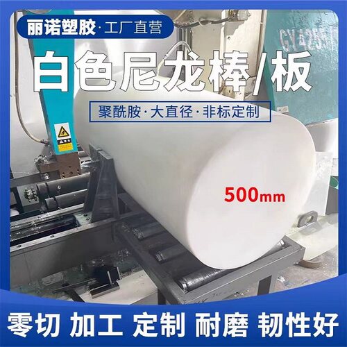 白色PA6尼龙棒大直径PP棒耐磨PE塑料棍 板300 400 500 600mm 加工