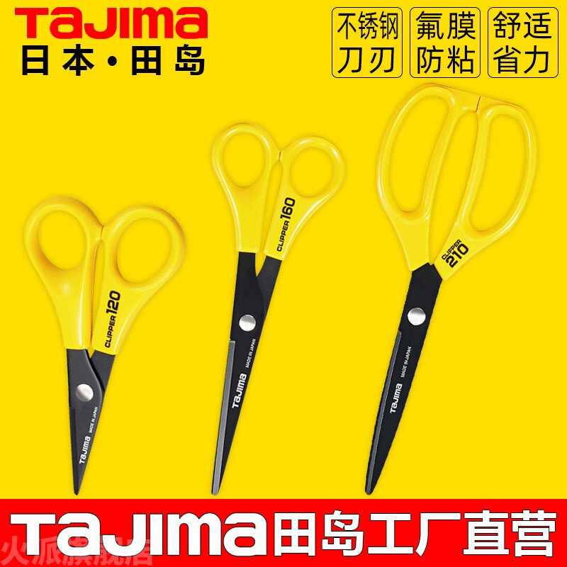日本品质田岛不锈钢剪刀氟膜镀层防粘小剪刀家用办公手工剪子工具