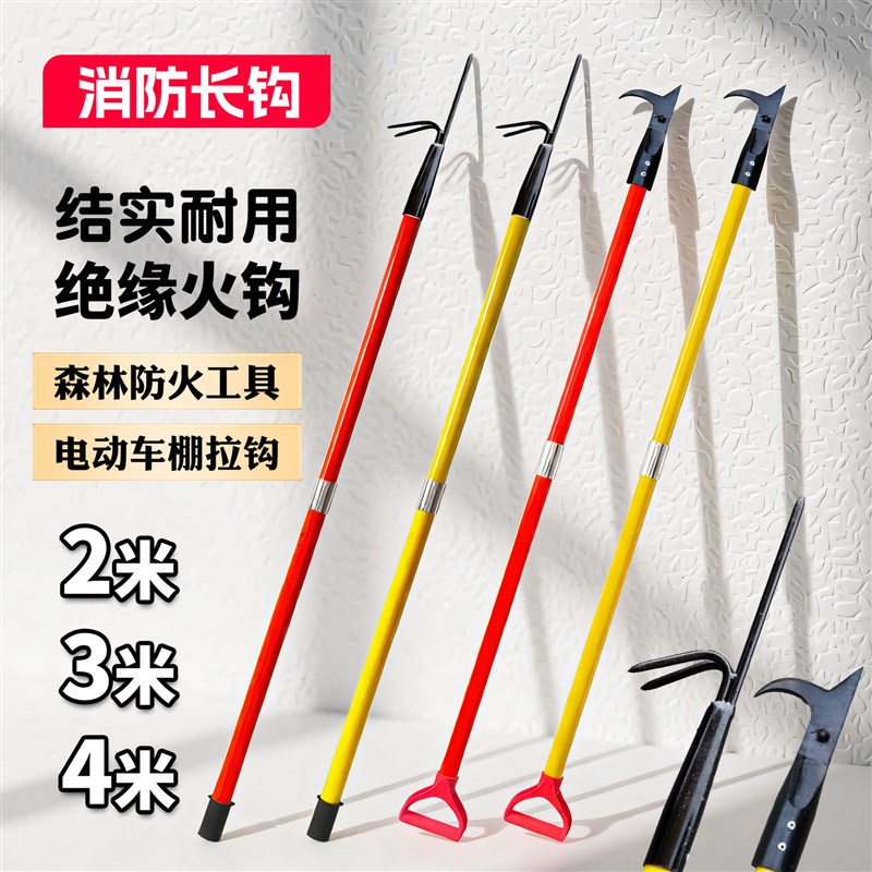 消防长钩消防矛防火拉钩森林灭火工具加长3米4m电动车棚绝缘火钩