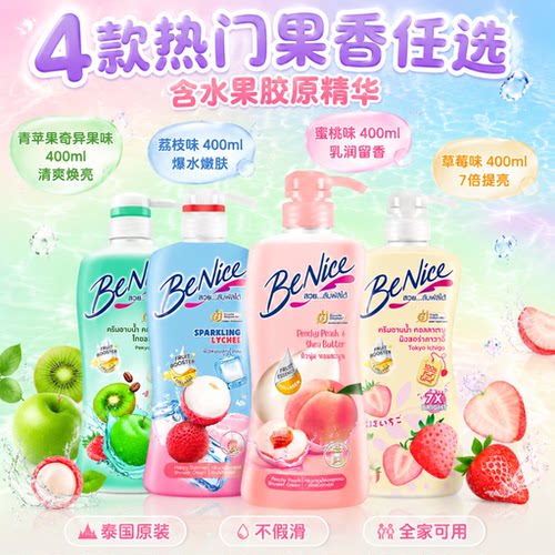 泰国benice混合水果保湿沐浴露
