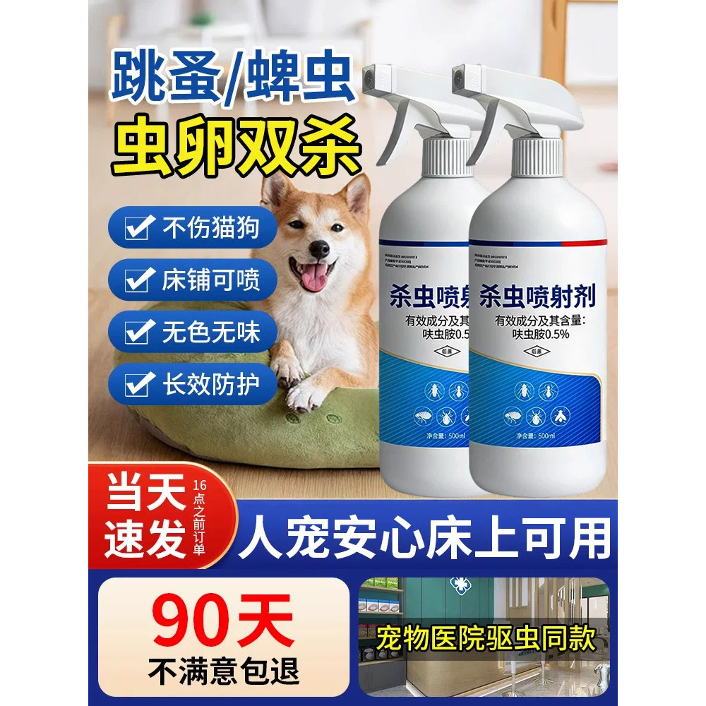 跳蚤药喷剂狗狗体外驱虫药宠物猫杀虫剂（卫生农药）