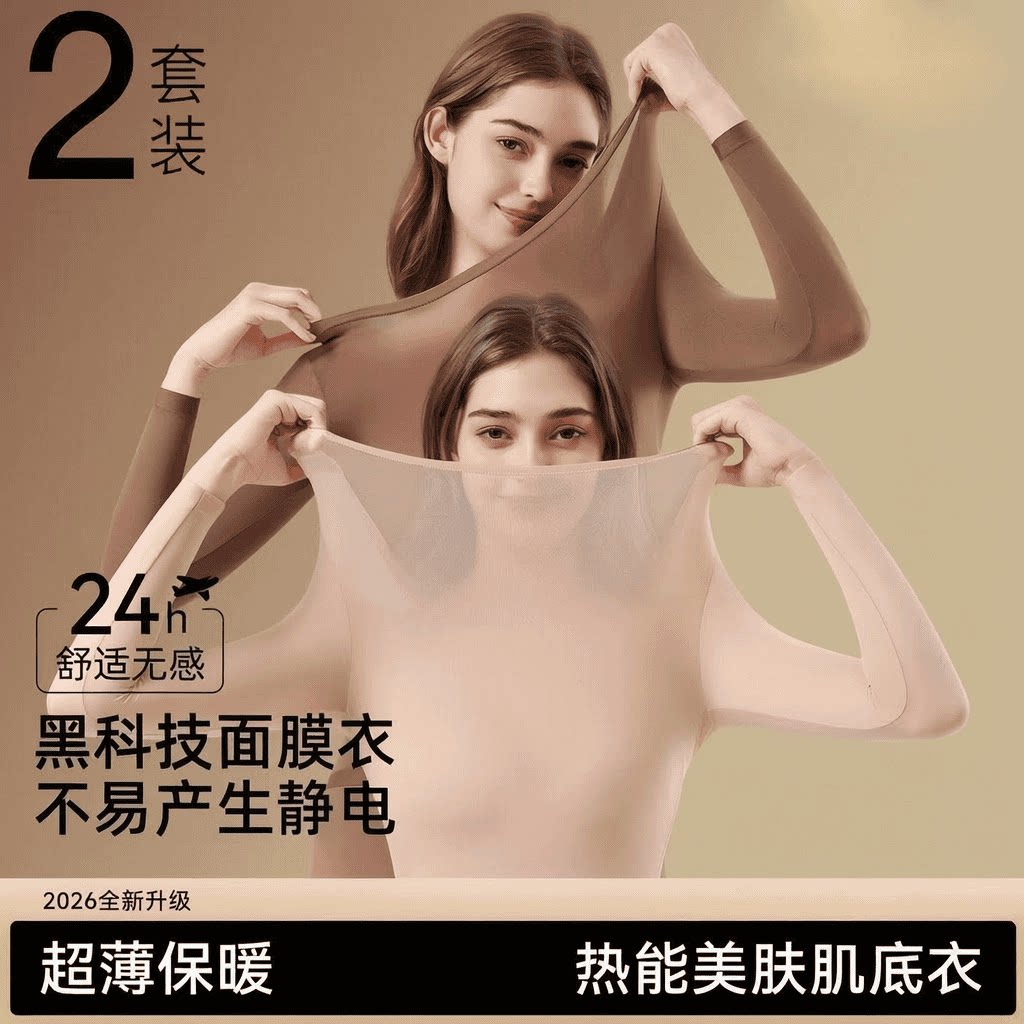 【买一送一】秋冬保暖套装玻尿酸肌底美肤衣高弹塑身保暖衣21701