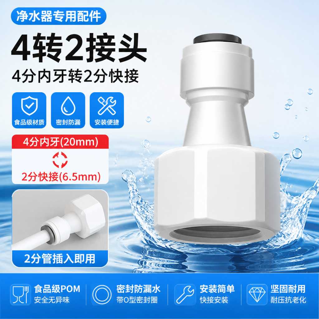 适用梵晟FS02净水器接头4转2/3分转换阀门家用直饮水机过滤器弯