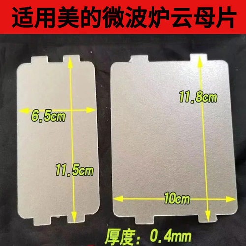 微波炉云母片适用格兰仕松下美的通用配件大全绝缘挡油污板虞豆