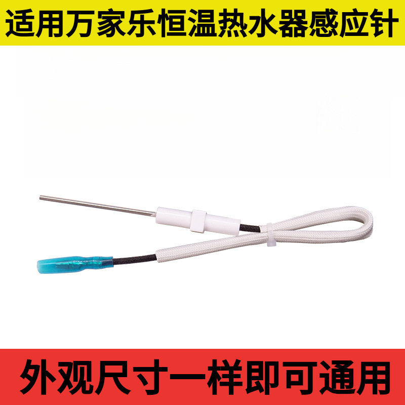 适用万家乐热水器感应针火焰反馈针点火针恒温热水器维修配件大图片