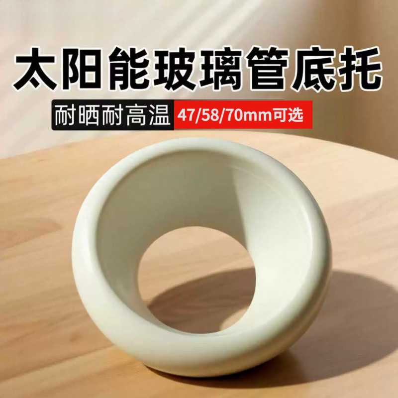 太阳能热水器玻璃管底座47管托碗底座58底托70真空管护尾底托垫图片