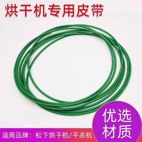 适用松下干衣机皮带NH2010TU NH201NT/20R1T/20B2T/202GT/4PH