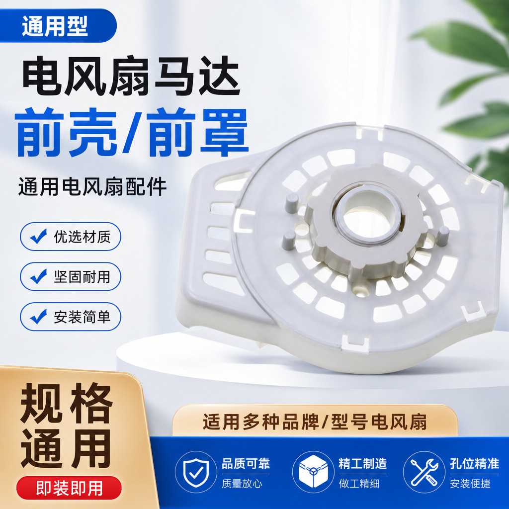 适用艾美特电风扇配件马达散热前壳落地扇壁扇台扇电机前盖固定