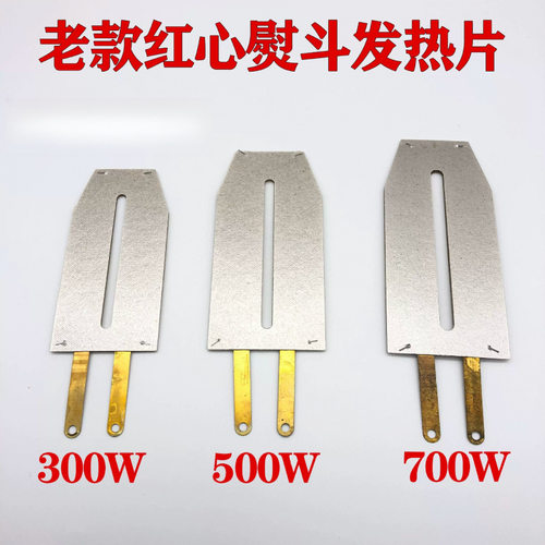 红心老式电熨斗芯 云母加热片 发热片 500W/700W云母片胶木片