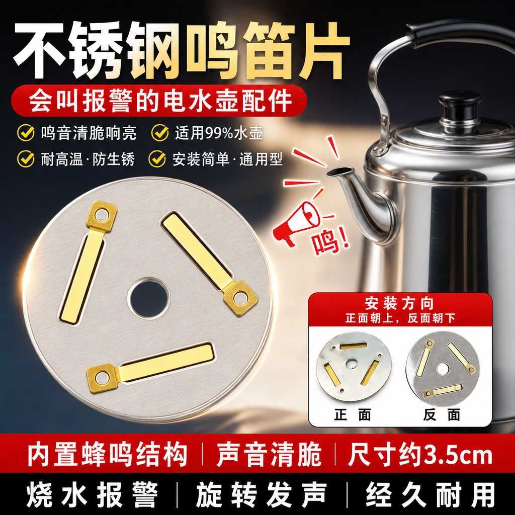 不锈钢烧水壶家用哨子片琴音鸣笛配件片蜂鸣器开水壶鸣音爱仕达