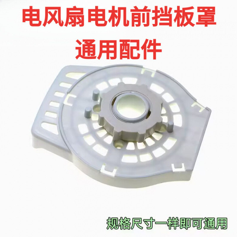适用美的风扇电机前壳外壳FS40-13C/FS40-8E2电机前塑料外罩机头图片