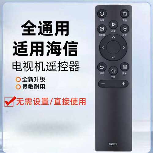 适用海信电视遥控器通用CN3A75 3V75 40E2F 55V1F-S HZ75A55E