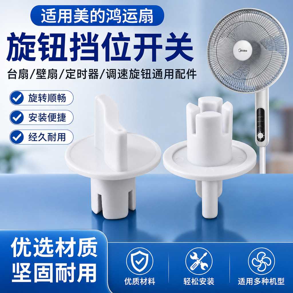 电风扇档位开关旋钮落地扇鸿运扇台定时器旋钮帽通用调速配件